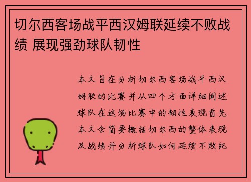 切尔西客场战平西汉姆联延续不败战绩 展现强劲球队韧性