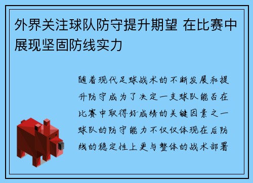 外界关注球队防守提升期望 在比赛中展现坚固防线实力