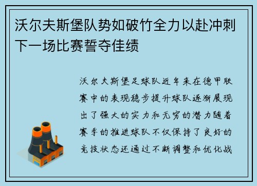 沃尔夫斯堡队势如破竹全力以赴冲刺下一场比赛誓夺佳绩