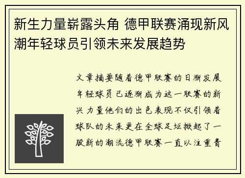 新生力量崭露头角 德甲联赛涌现新风潮年轻球员引领未来发展趋势