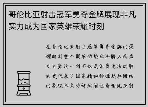 哥伦比亚射击冠军勇夺金牌展现非凡实力成为国家英雄荣耀时刻