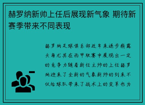 赫罗纳新帅上任后展现新气象 期待新赛季带来不同表现