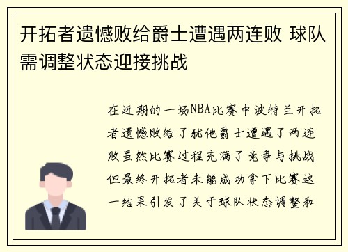 开拓者遗憾败给爵士遭遇两连败 球队需调整状态迎接挑战