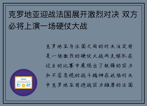克罗地亚迎战法国展开激烈对决 双方必将上演一场硬仗大战