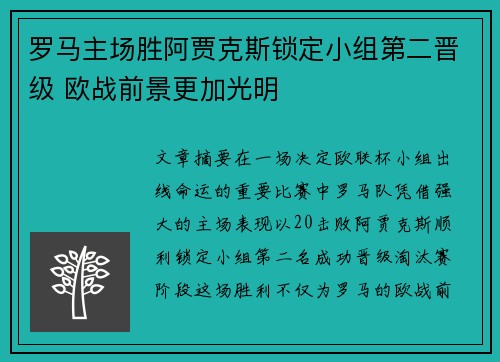 罗马主场胜阿贾克斯锁定小组第二晋级 欧战前景更加光明