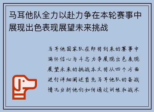 马耳他队全力以赴力争在本轮赛事中展现出色表现展望未来挑战