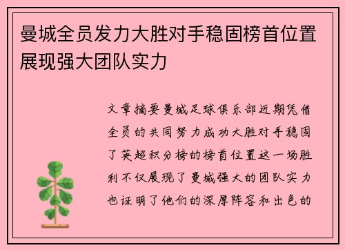 曼城全员发力大胜对手稳固榜首位置展现强大团队实力
