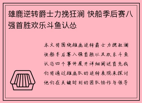 雄鹿逆转爵士力挽狂澜 快船季后赛八强首胜欢乐斗鱼认怂