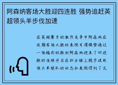 阿森纳客场大胜迎四连胜 强势追赶英超领头羊步伐加速