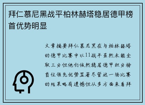 拜仁慕尼黑战平柏林赫塔稳居德甲榜首优势明显