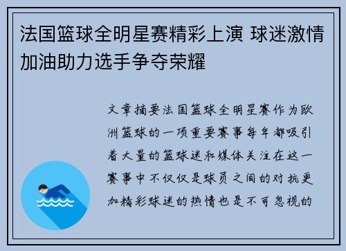 法国篮球全明星赛精彩上演 球迷激情加油助力选手争夺荣耀