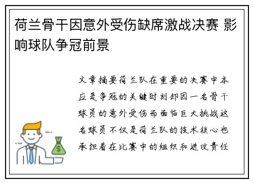 荷兰骨干因意外受伤缺席激战决赛 影响球队争冠前景