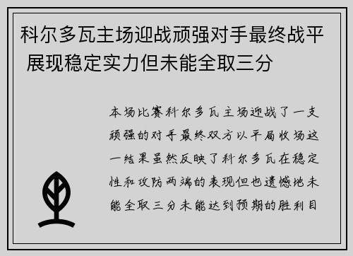 科尔多瓦主场迎战顽强对手最终战平 展现稳定实力但未能全取三分