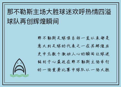 那不勒斯主场大胜球迷欢呼热情四溢球队再创辉煌瞬间