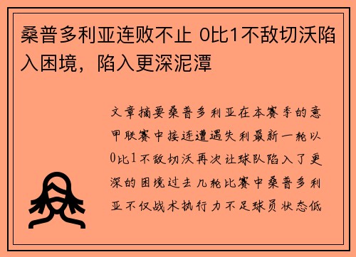 桑普多利亚连败不止 0比1不敌切沃陷入困境，陷入更深泥潭