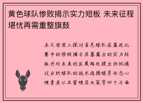 黄色球队惨败揭示实力短板 未来征程堪忧再需重整旗鼓