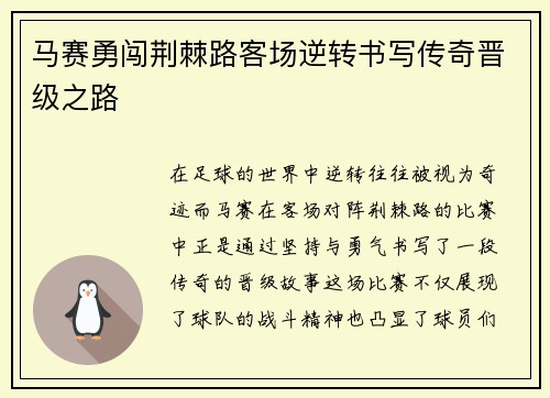 马赛勇闯荆棘路客场逆转书写传奇晋级之路