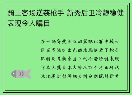 骑士客场逆袭枪手 新秀后卫冷静稳健表现令人瞩目