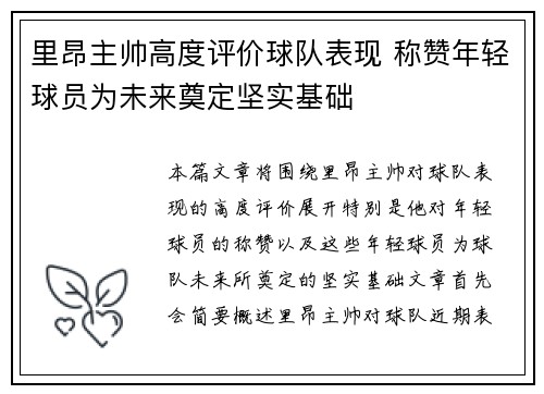 里昂主帅高度评价球队表现 称赞年轻球员为未来奠定坚实基础