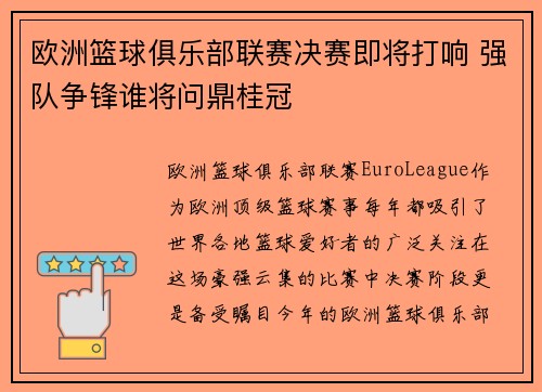欧洲篮球俱乐部联赛决赛即将打响 强队争锋谁将问鼎桂冠