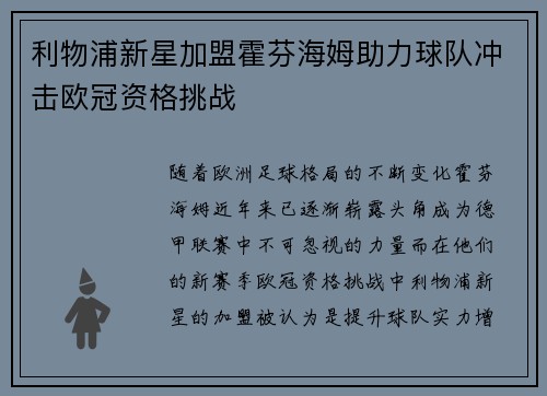 利物浦新星加盟霍芬海姆助力球队冲击欧冠资格挑战