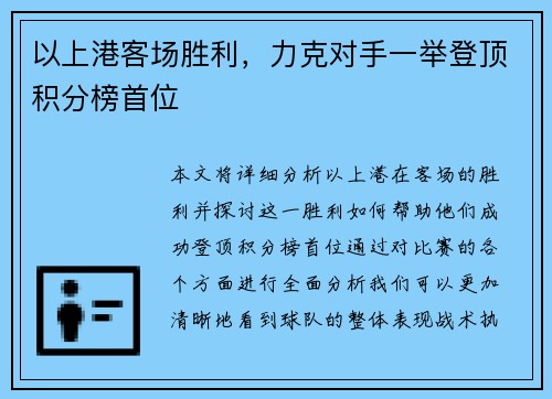 以上港客场胜利，力克对手一举登顶积分榜首位
