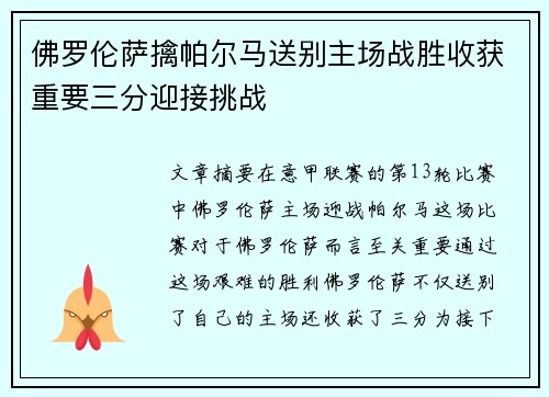 佛罗伦萨擒帕尔马送别主场战胜收获重要三分迎接挑战