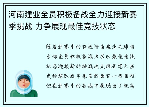 河南建业全员积极备战全力迎接新赛季挑战 力争展现最佳竞技状态