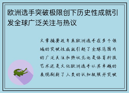 欧洲选手突破极限创下历史性成就引发全球广泛关注与热议