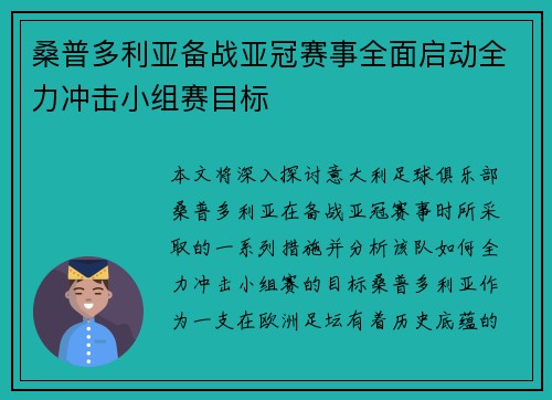 桑普多利亚备战亚冠赛事全面启动全力冲击小组赛目标