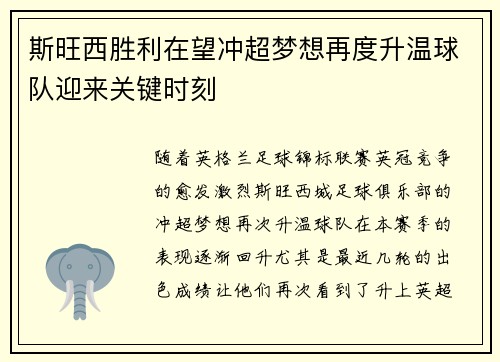 斯旺西胜利在望冲超梦想再度升温球队迎来关键时刻