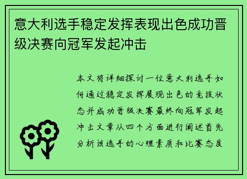 意大利选手稳定发挥表现出色成功晋级决赛向冠军发起冲击