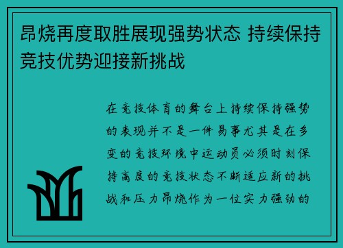 昂烧再度取胜展现强势状态 持续保持竞技优势迎接新挑战