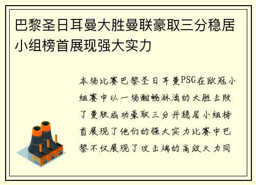 巴黎圣日耳曼大胜曼联豪取三分稳居小组榜首展现强大实力