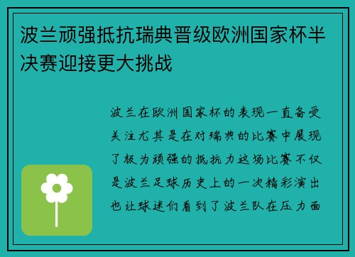 波兰顽强抵抗瑞典晋级欧洲国家杯半决赛迎接更大挑战