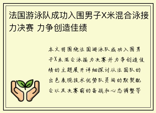 法国游泳队成功入围男子X米混合泳接力决赛 力争创造佳绩