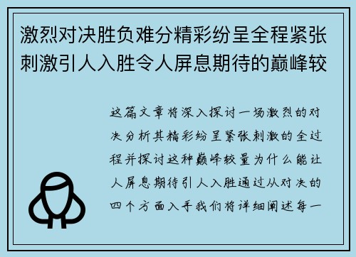 激烈对决胜负难分精彩纷呈全程紧张刺激引人入胜令人屏息期待的巅峰较量