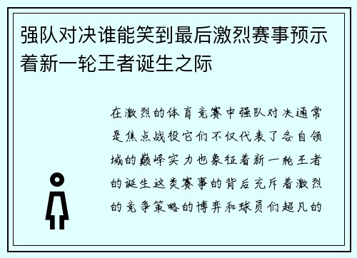 强队对决谁能笑到最后激烈赛事预示着新一轮王者诞生之际