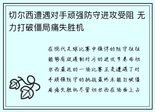 切尔西遭遇对手顽强防守进攻受阻 无力打破僵局痛失胜机