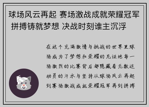 球场风云再起 赛场激战成就荣耀冠军 拼搏铸就梦想 决战时刻谁主沉浮