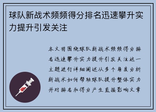 球队新战术频频得分排名迅速攀升实力提升引发关注