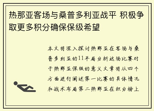 热那亚客场与桑普多利亚战平 积极争取更多积分确保保级希望