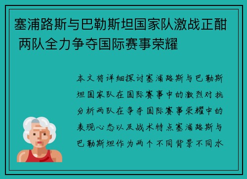 塞浦路斯与巴勒斯坦国家队激战正酣 两队全力争夺国际赛事荣耀