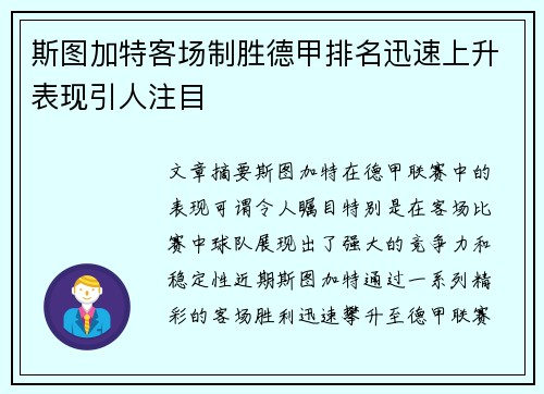斯图加特客场制胜德甲排名迅速上升表现引人注目