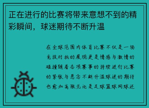 正在进行的比赛将带来意想不到的精彩瞬间，球迷期待不断升温