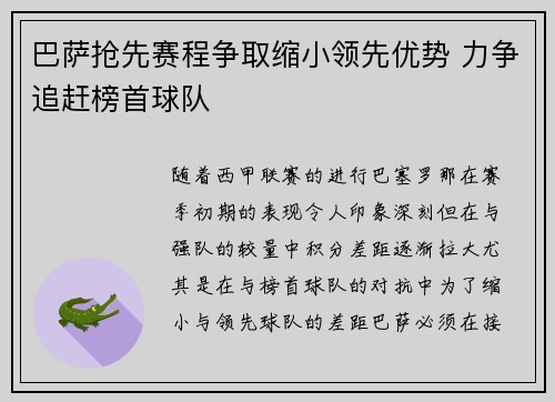 巴萨抢先赛程争取缩小领先优势 力争追赶榜首球队