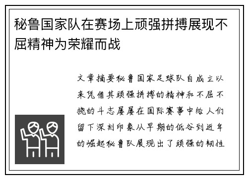 秘鲁国家队在赛场上顽强拼搏展现不屈精神为荣耀而战
