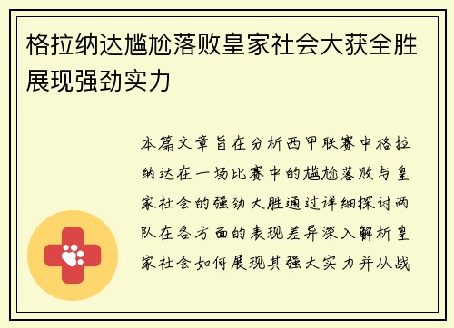 格拉纳达尴尬落败皇家社会大获全胜展现强劲实力