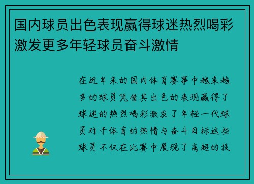 国内球员出色表现赢得球迷热烈喝彩激发更多年轻球员奋斗激情
