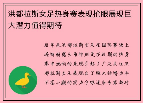 洪都拉斯女足热身赛表现抢眼展现巨大潜力值得期待
